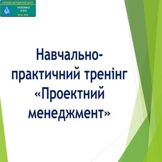 Навчально-практичний тренінг «Проек...