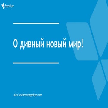 О дивный новый мир. Как крупные бренды заходили на мобильный рынок