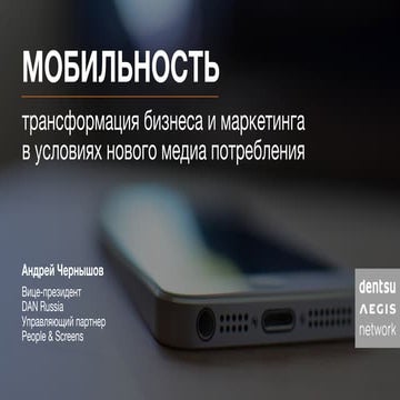 Мобильность. Трансформация бизнеса и маркетинга в новых условиях медиапотребл...