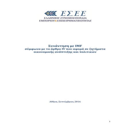 Υπόμνημα ΕΣΕΕ προς ΔΝΤ