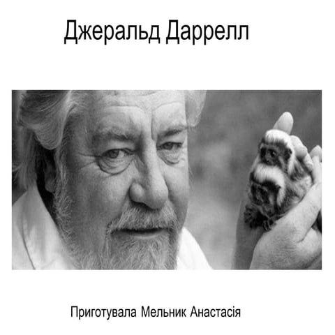 джеральд даррелл