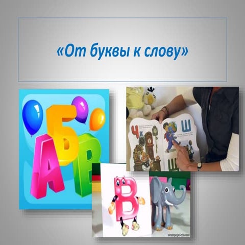 от буквы к слову