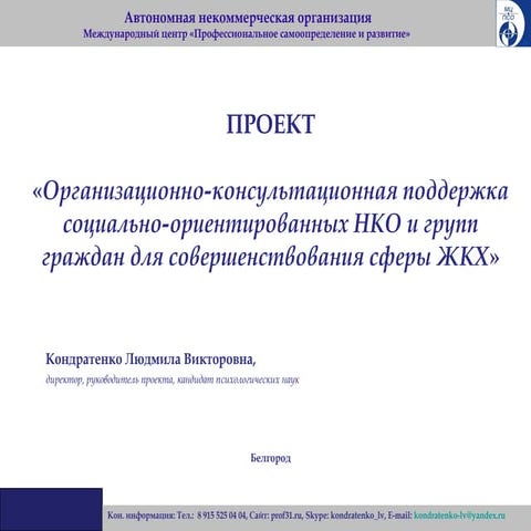 Организационно-консультационная поддержка социально-ориентированных НКО и групп граждан для совершенствования сферы ЖКХ