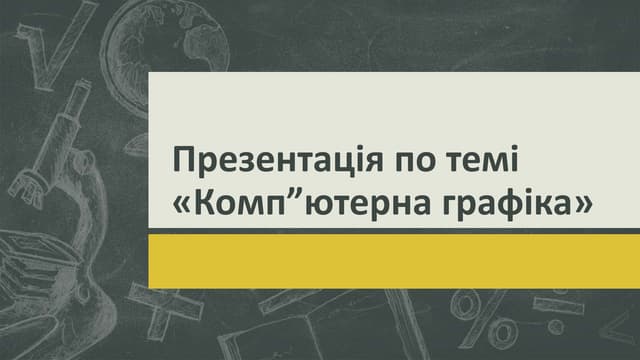 Презентація по темі компютерна графіка