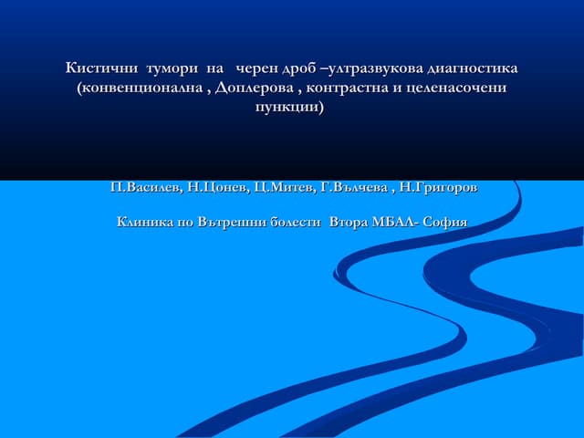 Кистични тумори на черен дроб( Cystic Tumours of the liver) 
