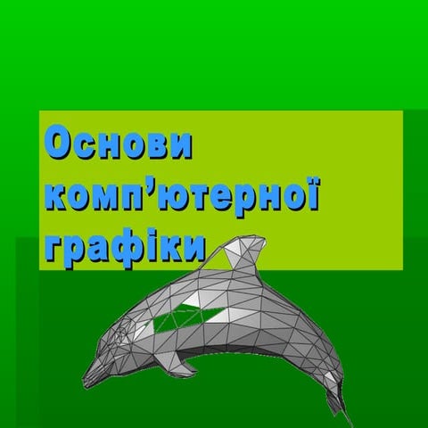 Основи комп'ютерної графіки