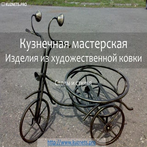 Изделия из художественной ковки | PPT