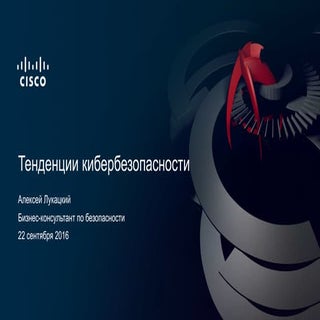 Тенденции кибербезопасности