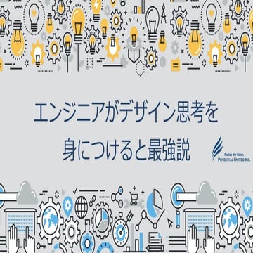 「エンジニアがデザイン思考を身につけたら最強説」ポテンシャルユナイテッド