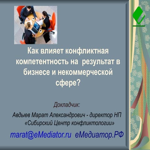 Как влияет конфликтная компетентность на результат в бизнесе?