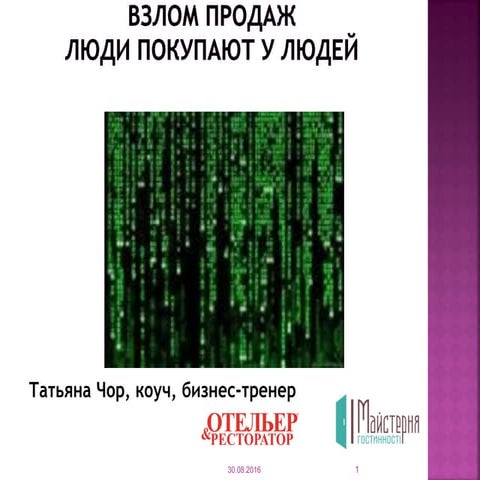 Презентация Татьяны Чор "Взлом маркетинга"