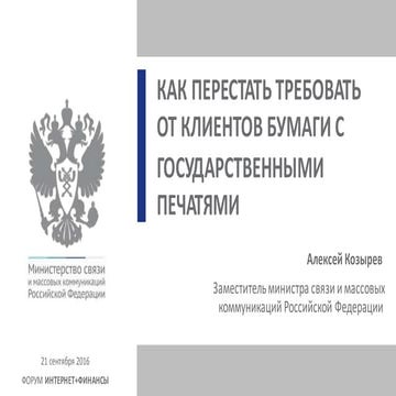 Как перестать требовать от клиентов бумаги с государственными печатями