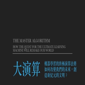 《大演算》讀書心得分享