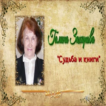  Юбилей Галины Михайловны Захаровой