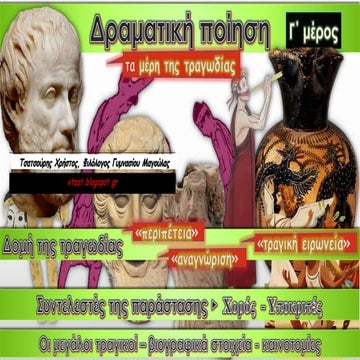 Δραματική ποίηση, Ευριπίδη Ελένη, Γ΄ Γυμνασίου, Εισαγωγή γ΄ μέρος