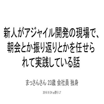 新人がアジャイル開発の現場で、朝会とか振り返りとかを任せられて実践している話