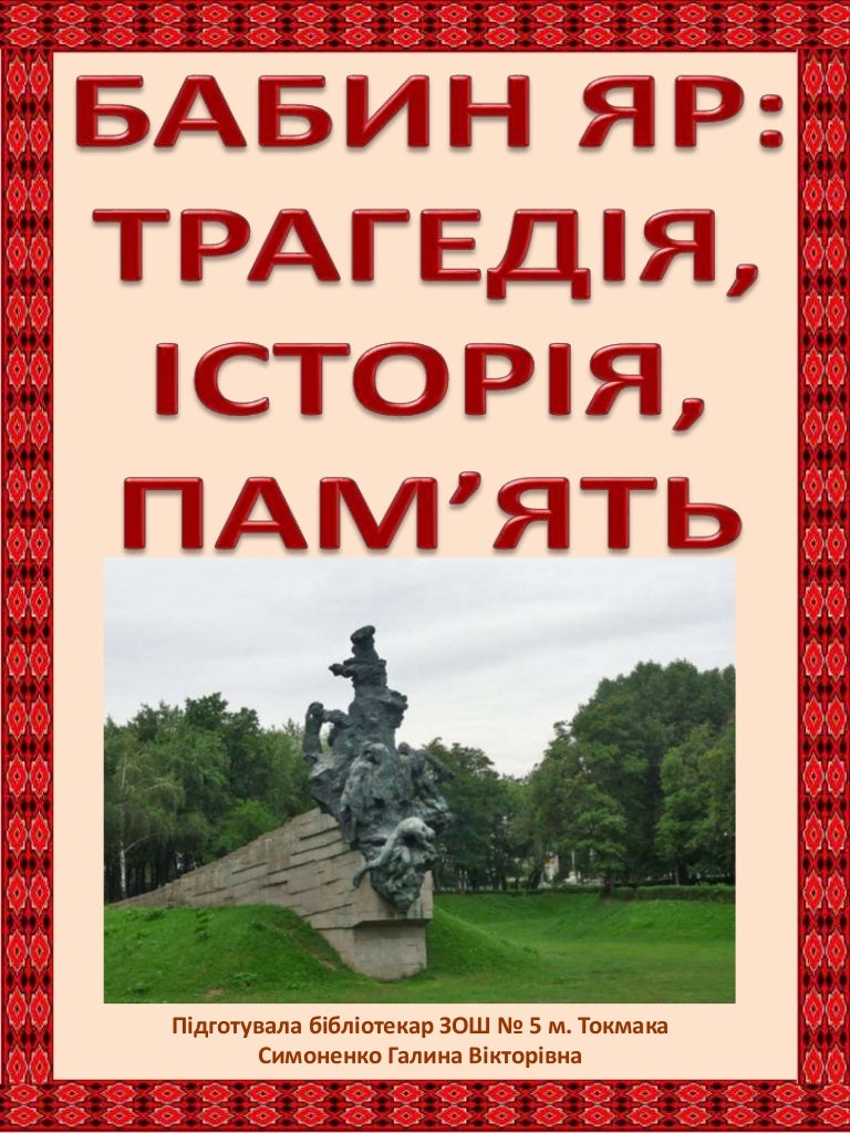 бабин яр трагедія, історія, память