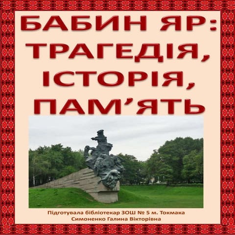 бабин яр трагедія, історія, память