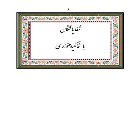 شفایافته گان با تغذیه طبیعی خام گیاهی