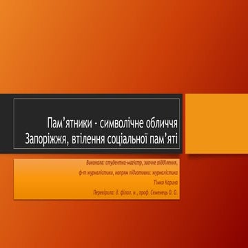 Пам’ятники – символічне обличчя Запоріжжя, втілення соціальної пам’яті