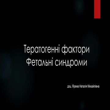 Тератогенні фактори. Фетальні синдроми.