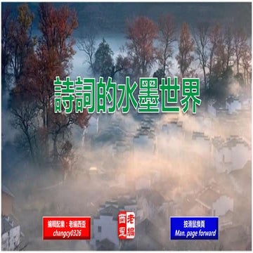 詩詞的水墨世界