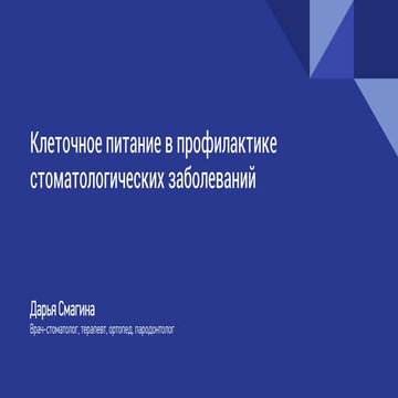 Клеточное питание в профилактике стоматологических заболеваний