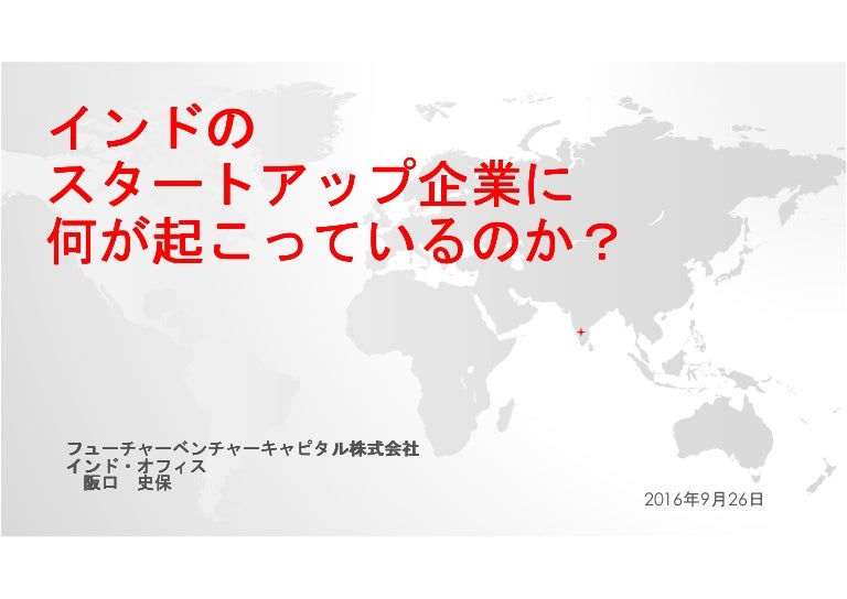 インドのスタートアップ企業に何が起こっているのか