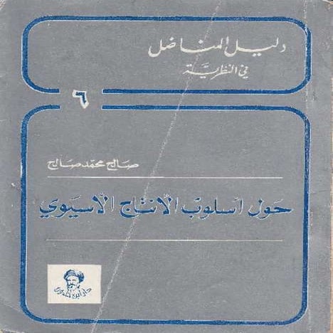 حول أسلوب الإنتاج الأسيوي - صالح محمد صالح