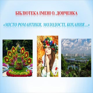 "Місто романтики, молодості, коханн...