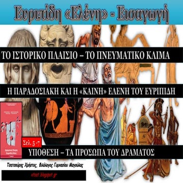 Δραματική Ποίηση, Ευριπίδη "Ελένη", Εισαγωγή σελ. 5-7