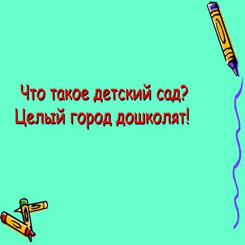что такое детский сад