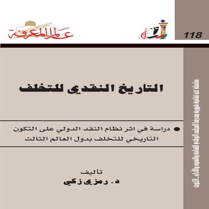 التاريخ النقدي للتخلف - رمزي ذكي