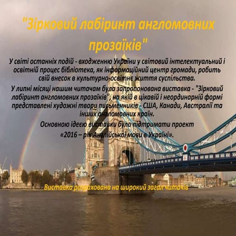 Зірковий лабіринт англомовних письменників 