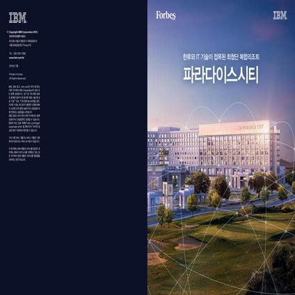 [IBM Korea 김상훈] 파라다이스 시티 구축 사례 소개 (인프라운영)