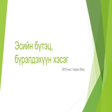 эсийн бүтэц | PPT
