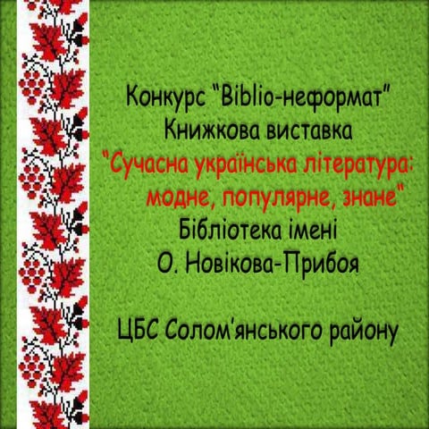 СУЧАСНА УКРАЇНСЬКА ЛІТЕРАТУРА: МОДНЕ, ПОПУЛЯРНЕ, ЗНАНЕ