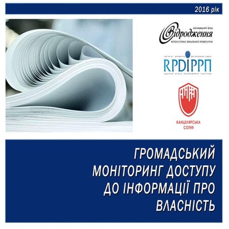 Презентація проекту “Громадський моніторинг доступу до інформації про власність”