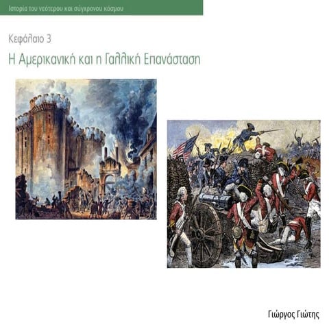 Στ΄ τάξη - Ιστορία - Α3. Αμερικανική και Γαλλική Επανάσταση