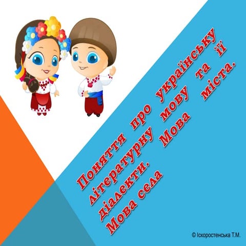 Поняття про українську літературну мову та її діалекти