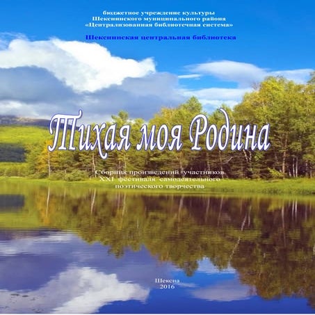 Тихая моя родина