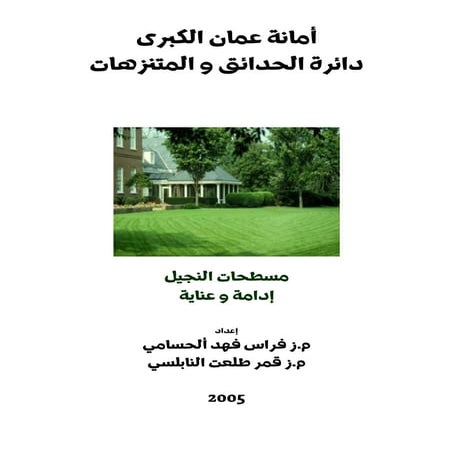 مسطحات النجيل  إدامة و عناية