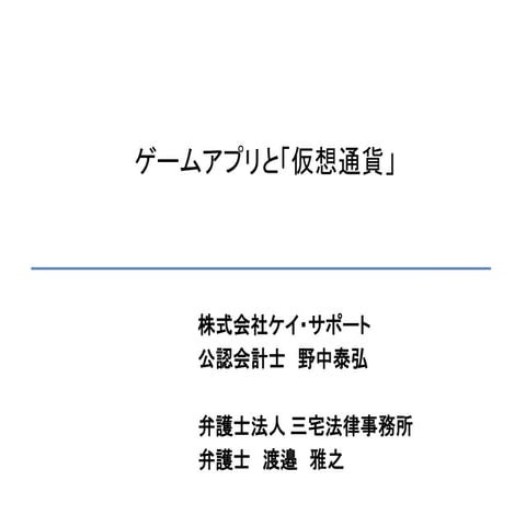 ゲームアプリと「仮想通貨」