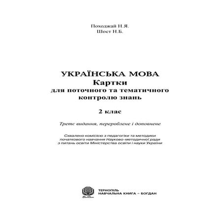 картки укр. мова  2 клас