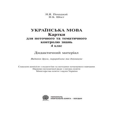 картки укр. мова  4 клас