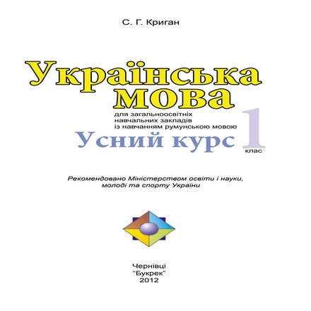 українська мова. усний курс 1 клас криган с. г.