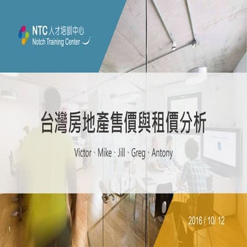 台灣房地產售價與租價分析