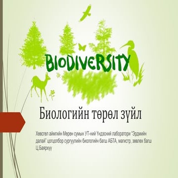 Биологийн төрөл зүйл