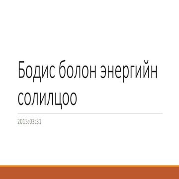 Бодис болон энергийн солилцоо | PPT