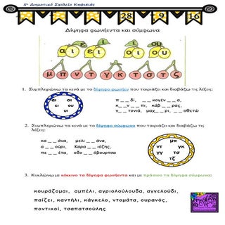 δίψηφα γράμματα